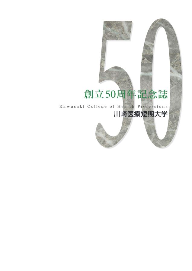 徳洲会グループ 創立50周年記念誌（徳洲会グループ 創立50周年