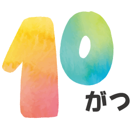10月