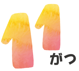 11月