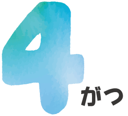 4月