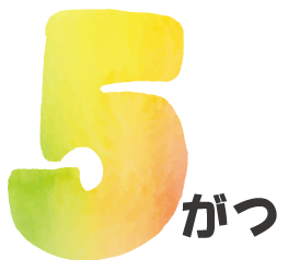 5月