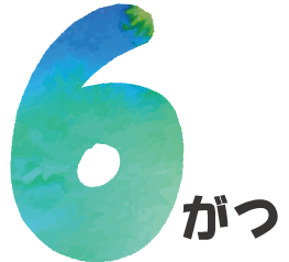 6月