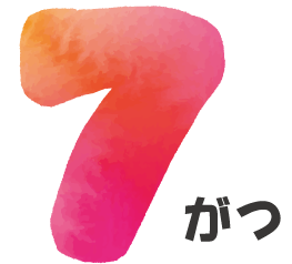 7月