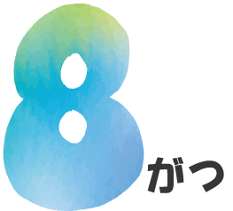 8月