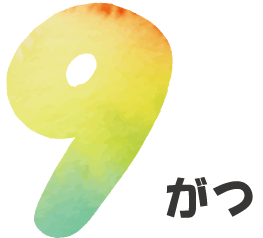 9月