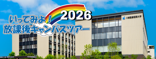 放課後キャンパススアー