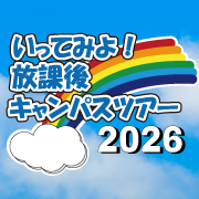 放課後キャンパススアー