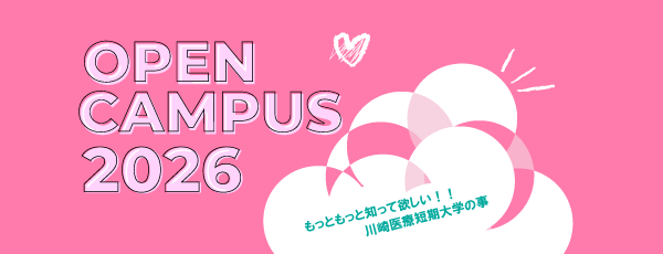 オープンキャンパス