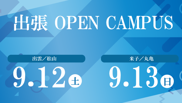 出張オープンキャンパス