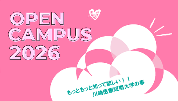 オープンキャンパス
