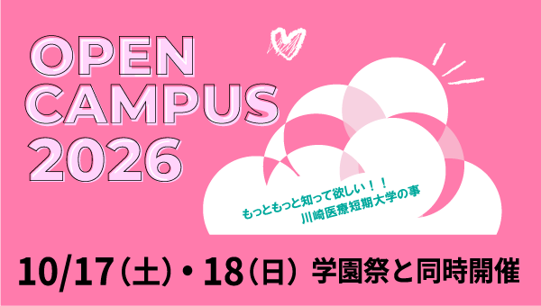 オープンキャンパス