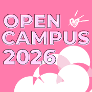 オープンキャンパス