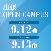 出張オープンキャンパス