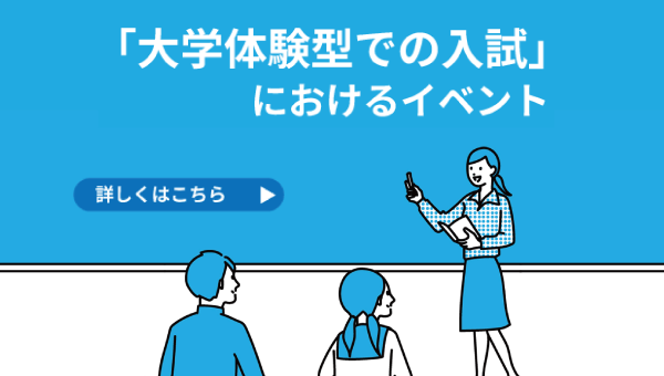大学体験型