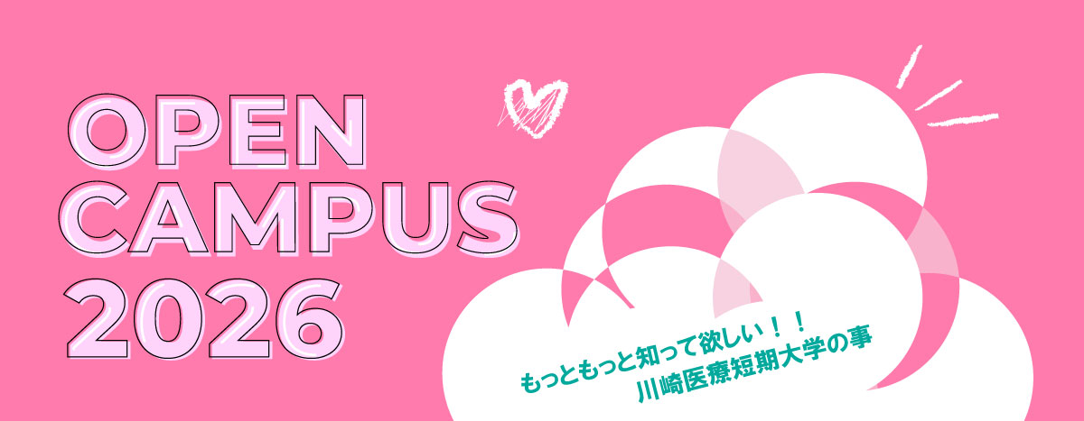 オープンキャンパス2026