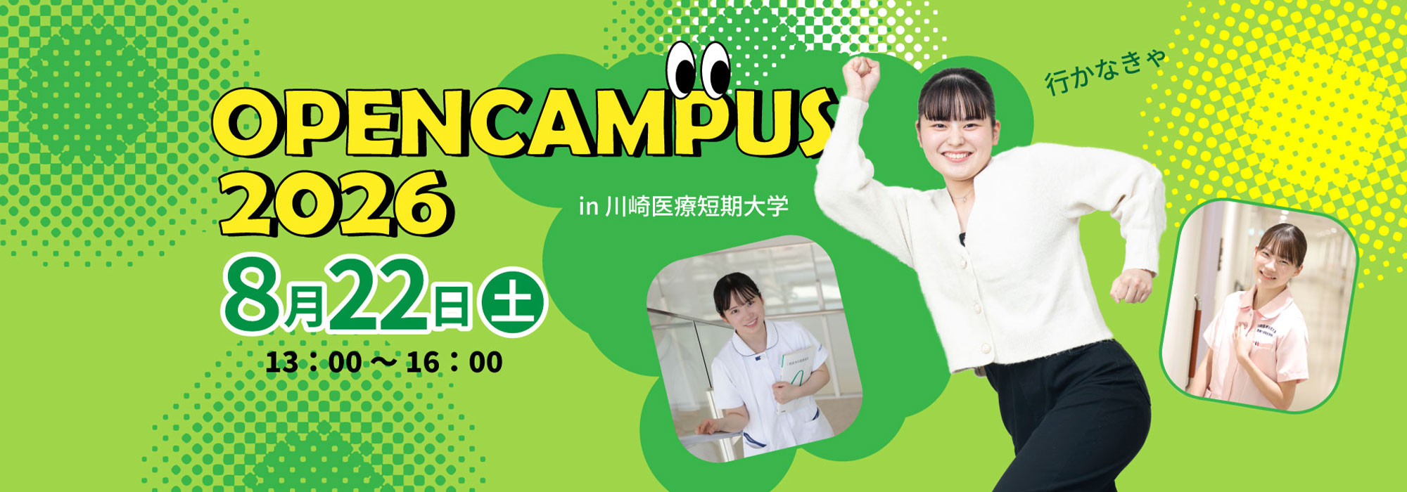 オープンキャンパス2026