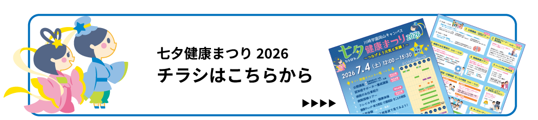 七夕健康まつりチラシはこちら