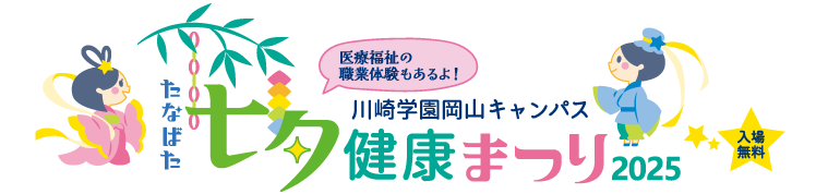 岡山キャンパス七夕健康まつり