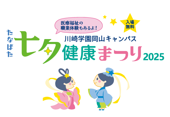 岡山キャンパス七夕健康まつり