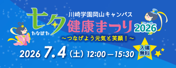 七夕健康まつり