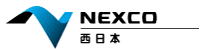 NEXCO西日本