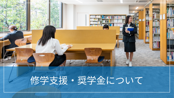 修学支援