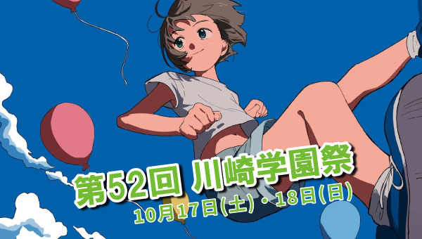 学園祭