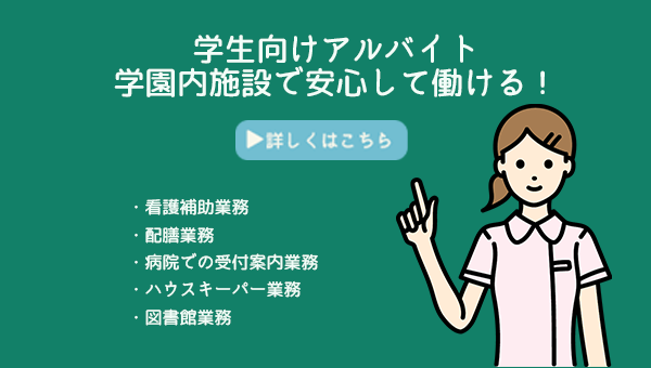 アルバイト