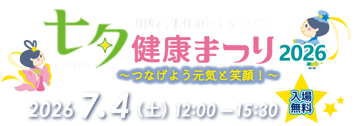 七夕健康まつり