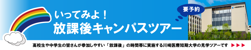 放課後キャンパスツアーはこちら