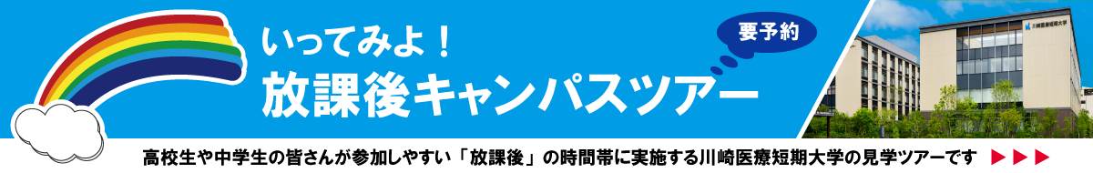 放課後キャンパスツアーはこちら