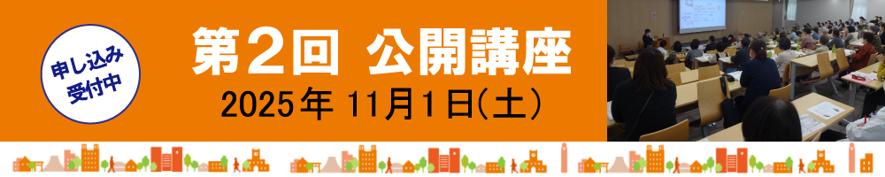 公開講座 はこちら