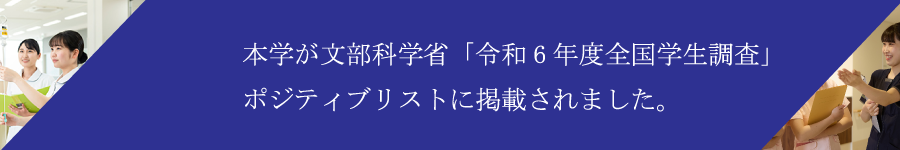 本学が文部科学省「令和6年度全国学生調査」ポジティブリストに掲載されました