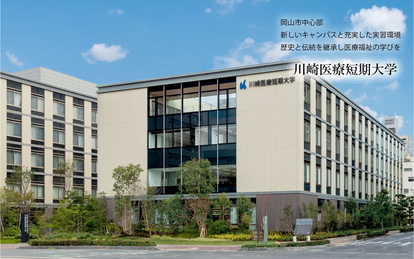 川崎医療短期大学
