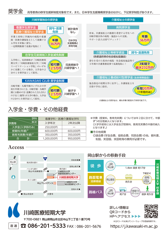 奨学金・学費・アクセス