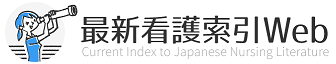 最新看護索引Web